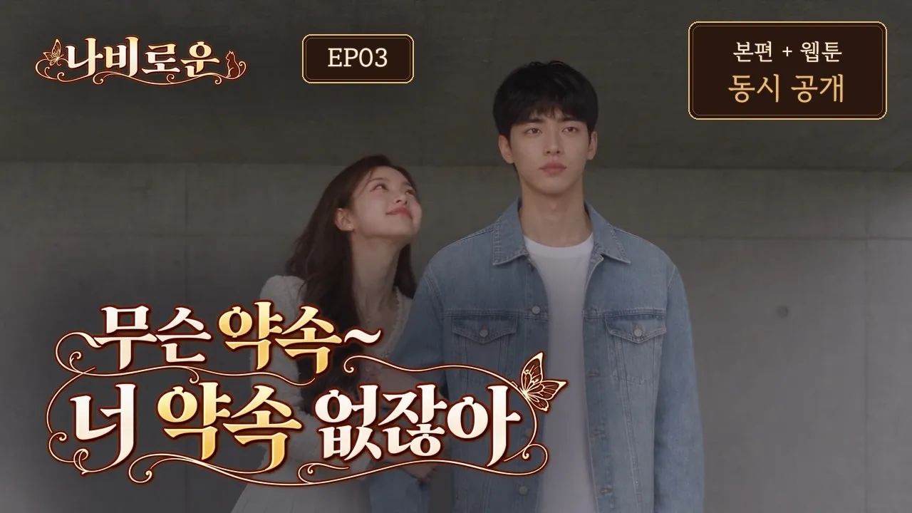 로운의 애인 등장? AI 드라마 나비로운