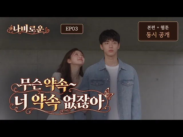 로운의 애인 등장? AI 드라마 나비로운