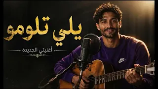                                يلي تلومو                  دندنها