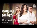 Download Lagu پسر می‌خواهم | قسمت 25 | دوبله فارسی | Pesar Mikhāham | Episode 25 | CH16