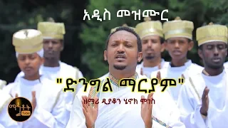 New Mezmur ድንግል ማርያም ዘማሪ ዲያቆን ሄኖክ ሞገስ 