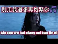 别走我還想再抱緊你🎵超好聽🎵Bie zou wo hai xiang zai bao jin ni