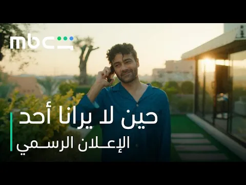 مسلسل حين لا يرانا أحد l الإعـــلان الرســمي l MBC Shahid