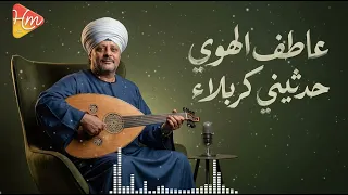 الشيخ عاطف الهوي   حدثيني كربلاء عن إمام الشهداء   دندنها