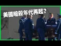 Download Lagu 川普痛失大功臣！美國保守派新星柯克遭狙擊喪命！美國暗殺年代再起？【TODAY 看世界】