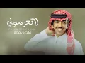 فالح بن فصلا - لا تعزموني (حصرياً) | 2023