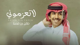 فالح بن فصلا   لا تعزموني  حصريا          دندنها