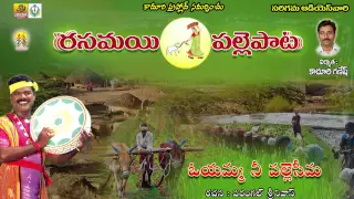 oyamma naa palle seema rasamayi balakishan telangana songs telangana folk songs