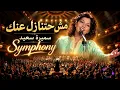 Samira Said – Mosh Hatnazel Aanak | Majestic Arabic Symphony