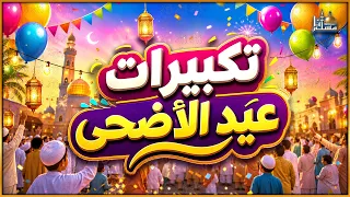 تكبيرات عيد الأضحى المبارك بصوت رائع    لنجعلها تملأ الدنيا الله أكبر الله أكبر ولله الحمد دندنها