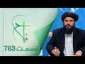 Lagu Falaah Islamic Show - EP 763 / برنامۀ اسلامی فلاح؛ فضیلت سه روز روزه گرفتن در هر ماه - قسمت ۷۶۳