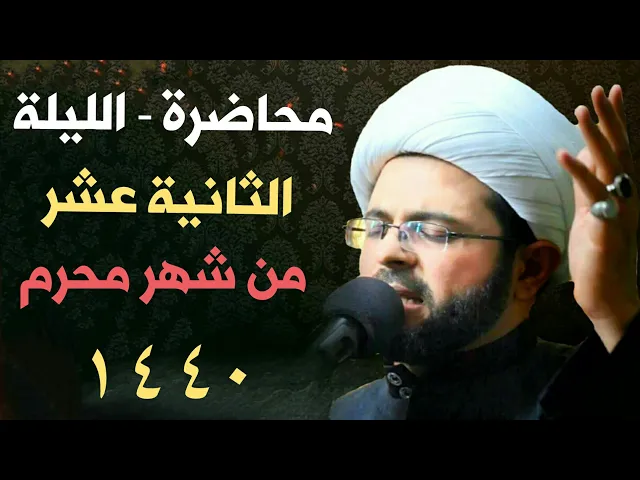 ⁣الليلة 12 من شهر محرم 1440 هـ - سماحة الشيخ مهدي الطرفي