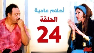 مسلسل احلام عادية HD الحلقة الرابعة والعشرون بطولة النجمة يسرا Ahlam 3adea Series Ep 24 