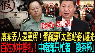 [突發新聞] 南非跑丟不開除還重用!習近平翻譯「太監站姿」太迷人,揭中共高級躺平醜態:殿外洪水淹民殿內換茶杯|李沐陽痛批