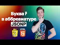JavaScript P JSONP