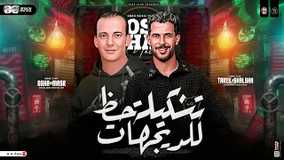 تشكيلة حظ للديجيهات طلعات جديده 2025 محمد اوشا طارق شئلشه طلعات هتكسر السماعات حظ شعبي 2025 