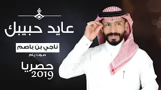 ناجي بن باصم   عايد حبيبك  حصريا         دندنها