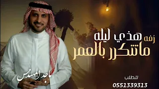 زفة هذي ليلة ما تكرر بالعمر ماجد المهندس 2022 