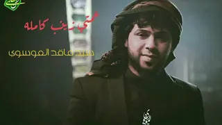 جديد سيد فاقد        عمتي زينب كامله   قصيدة شور حماسي تخبل لاتفوتكم  دندنها