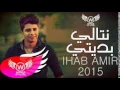 IHAB AMIR - Nta Li Bditi . إهاب آمير- نتا لي بديتي