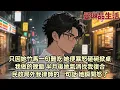 Download Lagu 【爽文】柳如煙又一次因為飯菜不合胃口摔了碗 她的男閨蜜勸我「如煙比較敏感 偏偏姐夫你又對她不上心 快去哄哄她吧 她一定在外面等你呢」 碎片突然紮破了我的手指 望著一地狼藉 我轉頭告訴他...