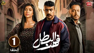 مسلسل رمضان 2025 فهد البطل الحلقة 1 بطولة احمد العوضي كارولين عزمي وعصام السقا 