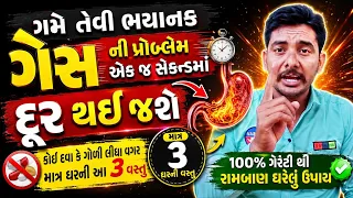 ગમે તેવી ભયાનક ગેસની પ્રોબ્લેમ એક જ સેકન્ડમાં દૂર! 😱 | દવા-ગોળી વગર ઘરની માત્ર 3 વસ્તુઓથી