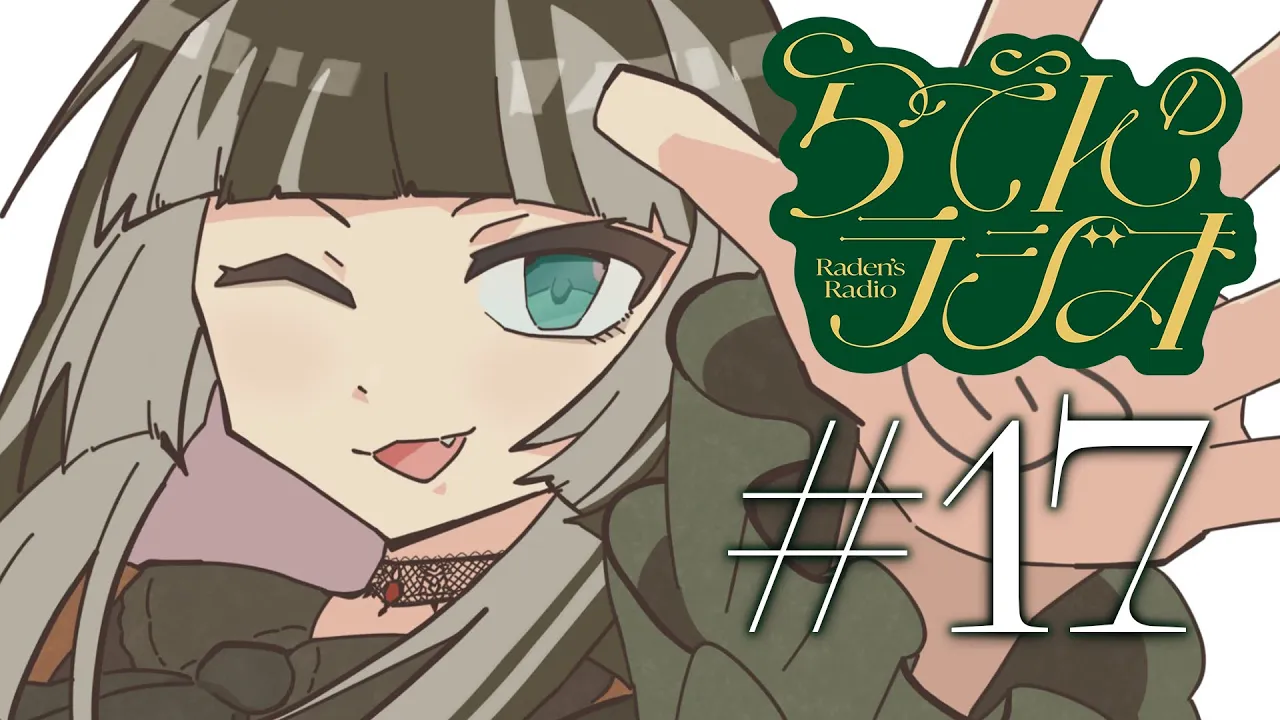 【#らでんのラジオ】（機材トラブル後再開）第十七回目らでんのラジオ！ふつおたの回【儒烏風亭らでん #ReGLOSS 】