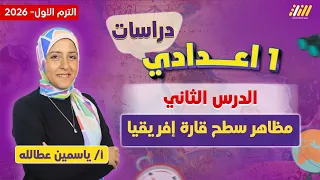 دراسات اولى اعدادي 2026 مظاهر سطح قاره افريقيا ميس ياسمين عطالله  دراسات اولى اعدادي 2026 مظاهر سطح قاره افريقيا ميس ياسمين عطالله