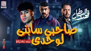 الترند   صاحبي سابنى لوحدى        كريم كرستيانو   فهد البطل        دندنها