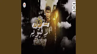 شد هند الافيونه نازل دندنها
