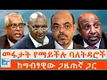 Download Lagu መፋታት የማይችሉ ባለትዳሮች ፤ ከግብፃዊው ጋዜጠኛ ጋር |ETHIO FORUM