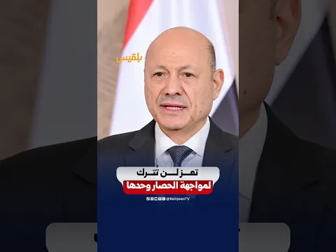رئيس مجلس القيادة يتعهد بمواصلة جهود حماية مدينة تعز وفتح الطرق وتوفير الإمدادات