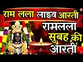 Lagu LIVE : आज के दिन जरूर सुने श्री राम जी की आरती | Shri Ram Ji Ki Aarti |Ayodhya Ram Mandir Aarti Live