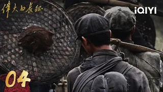 【Multi | FULL】The Great Long March 伟大的长征 | EP04 | iQIYI