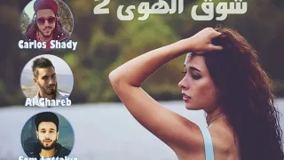 راب حزين سوري         شوق الهوى      دندنها