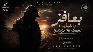 اغنية  بعافر النهاية      تريند التيك توك                          النسخة الأصلية شعبي            دندنها