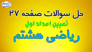 حل تمرین صفحه 27 کتاب درسی ریاضی هشتم تعیین اعداد اول 