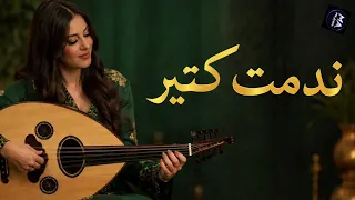 ندمت كتير  أغنية عربية حزينة عن الخذلان مؤثرة جدا                     دندنها