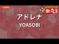 【ガイドなし】アドレナ/YOASOBI【カラオケ】