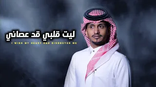 ليت قلبي قد عصاني غريب ال مخلص تصميم        البعد موتي مع الكلمات   كلمات الثنيان الثنيان دندنها