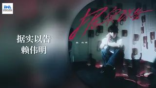 #赖伟明 《据实以告》在天色未明时刻，拨响第一旋律。在歌声里回望青春里的闪耀、纷扰，以及那些至今仍未被抵消的梦🌒| TME腾讯音乐
