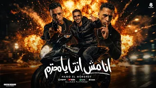 أنا مش انت يا محترم   سايب مساحه لا اي حد يلعب ويقدر يشم نفسو   حمو المرشدي   توزيع احمد النص دندنها