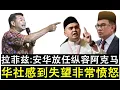 Lagu 【现实人生】第1106期 拉菲兹透露安华政府失去华裔选民的支持是因为无法压制阿克马