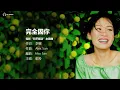 完全因你 - 彭羚 Cass Phang 【字幕歌詞】Cantonese Jyutping Lyrics I 電影《和平飯店 》主題曲  I 1995 年《窗外》專輯