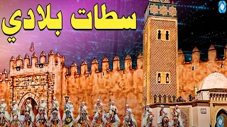 عيطة سطات بلادي خاترة مع شيخات Settat Bladi Avec Chikhat 