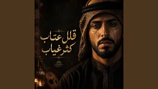قلل عتاب كثر غياب                            دندنها