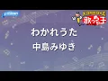 【カラオケ】わかれうた/中島みゆき