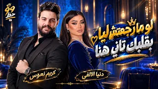 لو ما رجعتش ليا بقلبك تاني هنا      كريم نعوس   دنيا الألفي      حظ دندنها