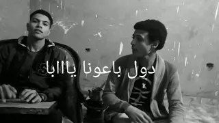 لايف جامد اغنيه دول باعونا يابا دندنها